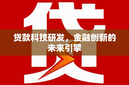 江城贷款科技研发，金融创新的未来引擎