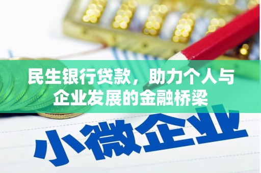江城民生银行贷款，助力个人与企业发展的金融桥梁