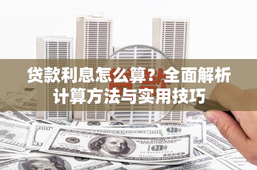江城贷款利息怎么算？全面解析计算方法与实用技巧