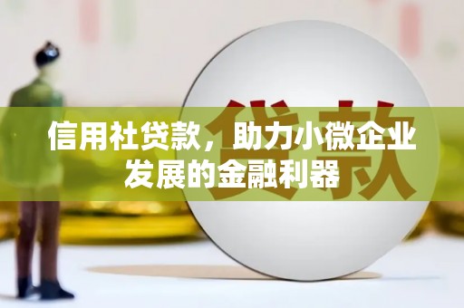 江城信用社贷款，助力小微企业发展的金融利器