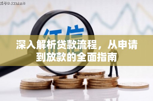江城深入解析贷款流程，从申请到放款的全面指南