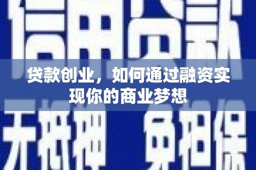 江城贷款创业，如何通过融资实现你的商业梦想