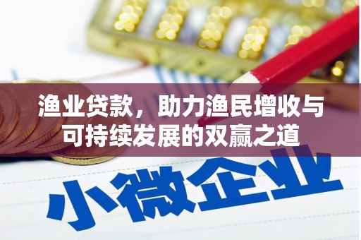 江城渔业贷款，助力渔民增收与可持续发展的双赢之道