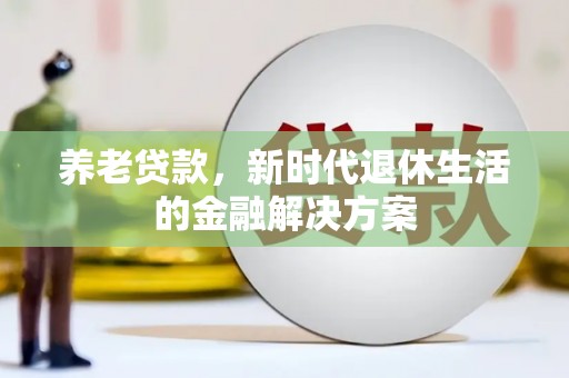 江城养老贷款，新时代退休生活的金融解决方案