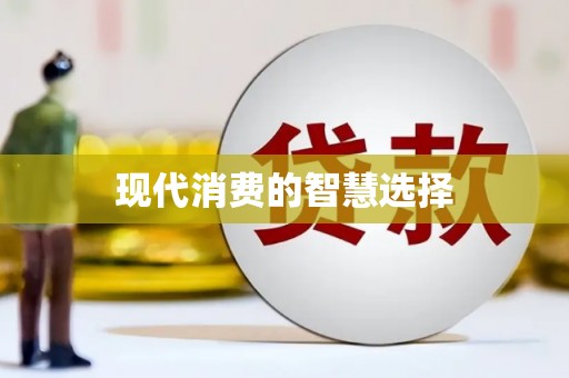 江城现代消费的智慧选择