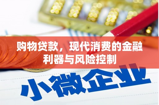 江城购物贷款，现代消费的金融利器与风险控制