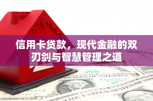 江城信用卡贷款，现代金融的双刃剑与智慧管理之道