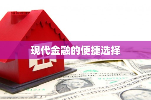 江城现代金融的便捷选择