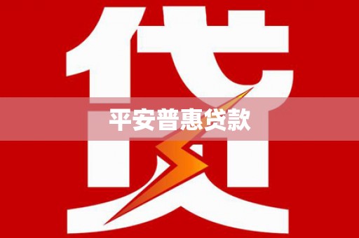 江城平安普惠贷款