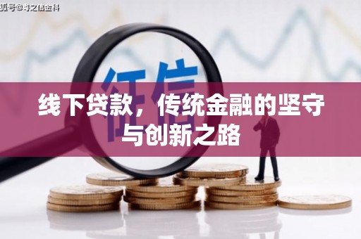 江城线下贷款，传统金融的坚守与创新之路