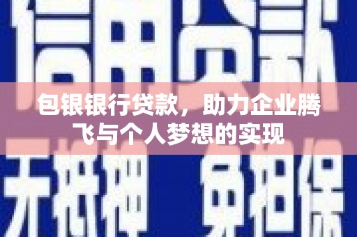 江城包银银行贷款，助力企业腾飞与个人梦想的实现