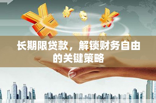 江城长期限贷款，解锁财务自由的关键策略