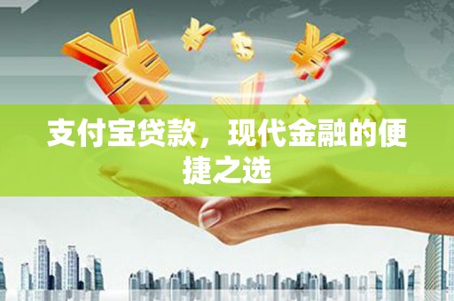 江城支付宝贷款，现代金融的便捷之选