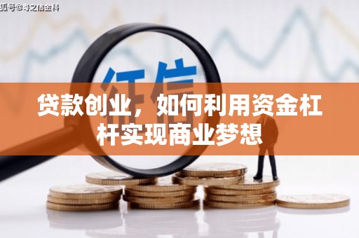 江城贷款创业，如何利用资金杠杆实现商业梦想