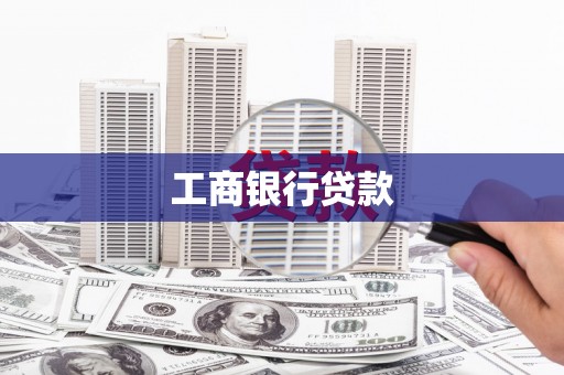 江城工商银行贷款