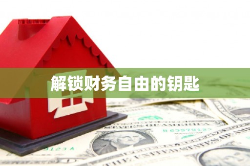 江城解锁财务自由的钥匙