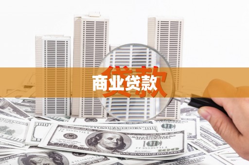 江城商业贷款