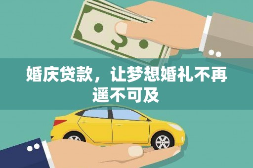 江城婚庆贷款，让梦想婚礼不再遥不可及