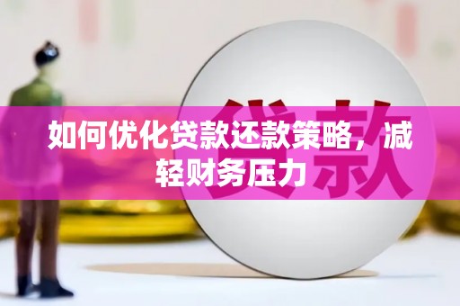 江城如何优化贷款还款策略，减轻财务压力