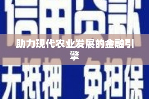 江城助力现代农业发展的金融引擎