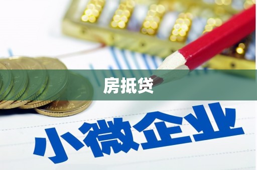 江城房抵贷