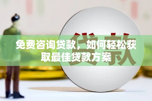 江城免费咨询贷款，如何轻松获取最佳贷款方案