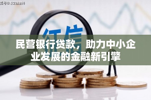 江城民营银行贷款，助力中小企业发展的金融新引擎
