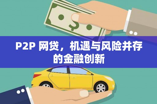 江城P2P 网贷，机遇与风险并存的金融创新
