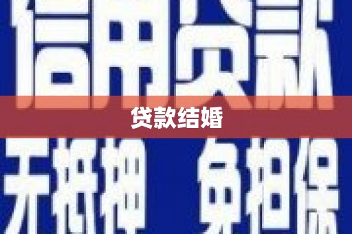 江城贷款结婚