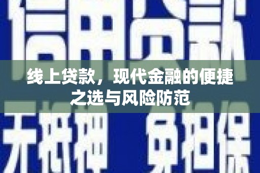 江城线上贷款，现代金融的便捷之选与风险防范