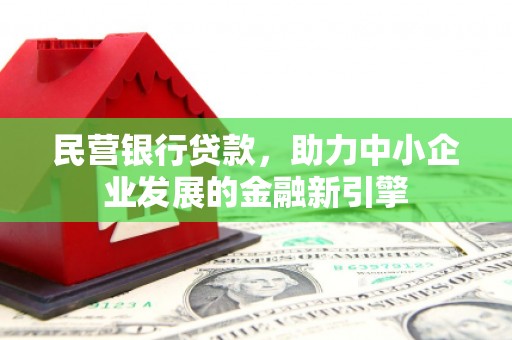 江城民营银行贷款，助力中小企业发展的金融新引擎