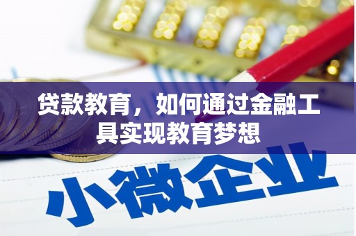江城贷款教育，如何通过金融工具实现教育梦想
