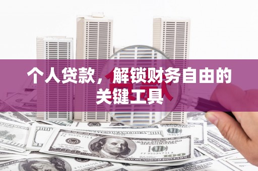 江城个人贷款，解锁财务自由的关键工具