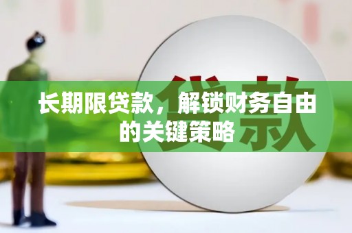 江城长期限贷款，解锁财务自由的关键策略
