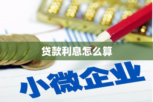 江城贷款利息怎么算