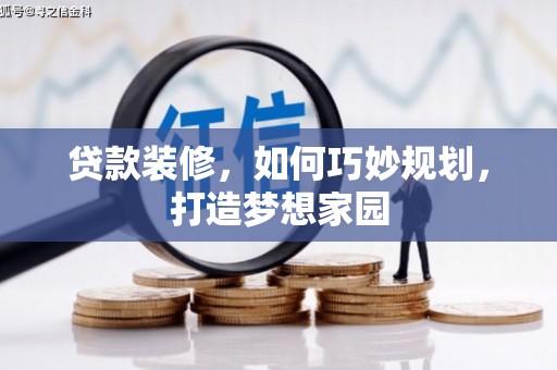 江城贷款装修，如何巧妙规划，打造梦想家园