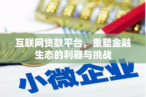 江城互联网贷款平台，重塑金融生态的利器与挑战