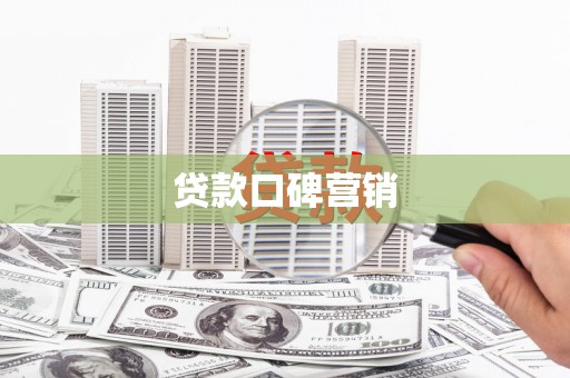 江城贷款口碑营销