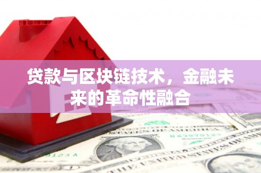 江城贷款与区块链技术，金融未来的革命性融合