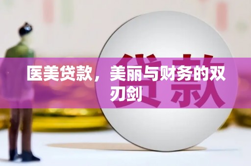 江城医美贷款，美丽与财务的双刃剑