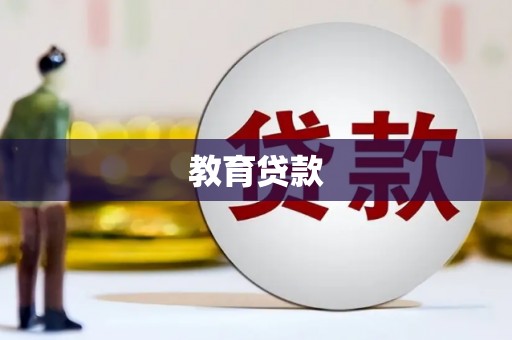 江城教育贷款