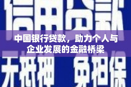 江城中国银行贷款，助力个人与企业发展的金融桥梁