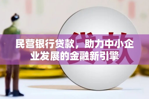 江城民营银行贷款，助力中小企业发展的金融新引擎