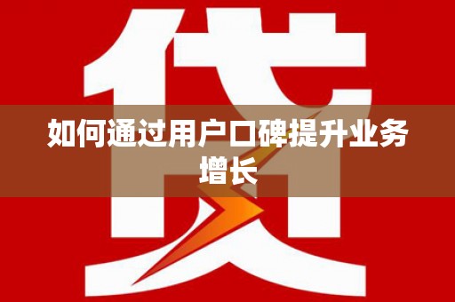 江城如何通过用户口碑提升业务增长