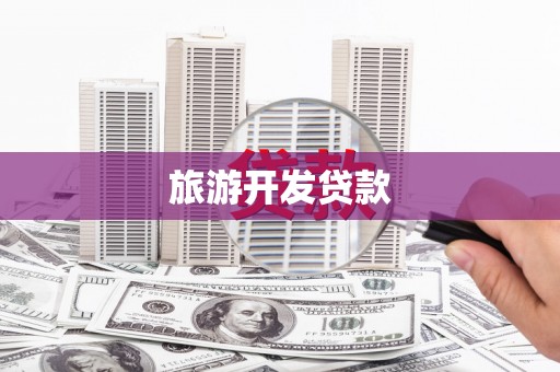 江城旅游开发贷款