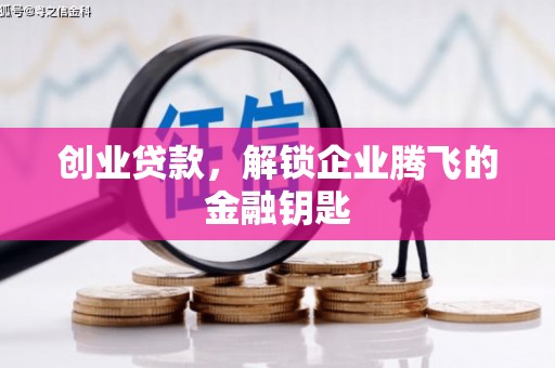 江城创业贷款，解锁企业腾飞的金融钥匙