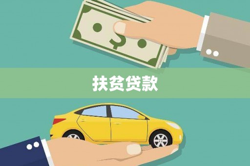 江城扶贫贷款
