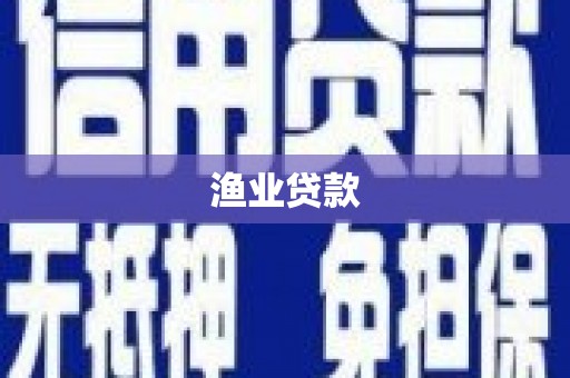 江城渔业贷款