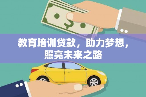 江城教育培训贷款，助力梦想，照亮未来之路