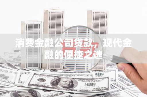 江城消费金融公司贷款，现代金融的便捷之选